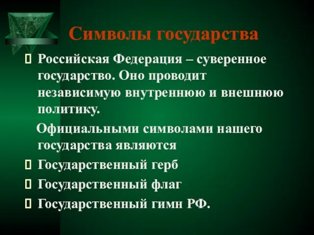 Символы государства Российская Федерация – суверенное государство. Оно проводит независимую внутреннюю и