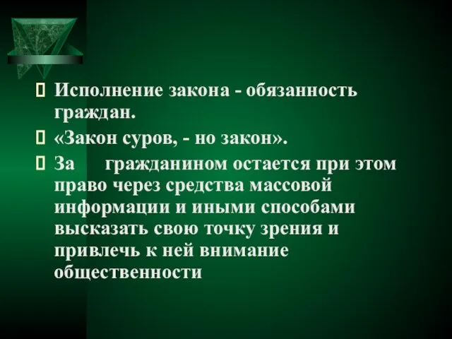 Исполнение закона - обязанность граждан. «Закон суров, - но закон». За гражданином