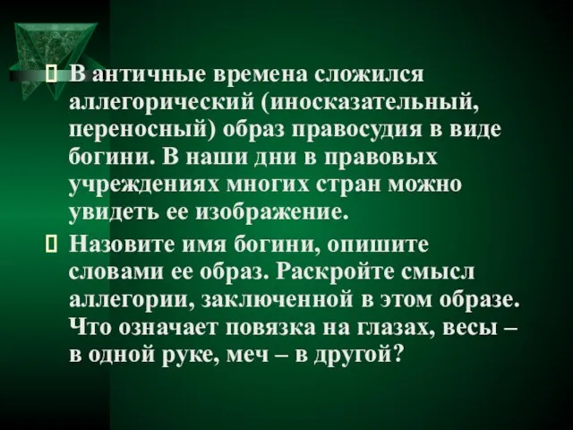 В античные времена сложился аллегорический (иносказательный, переносный) образ правосудия в виде богини.