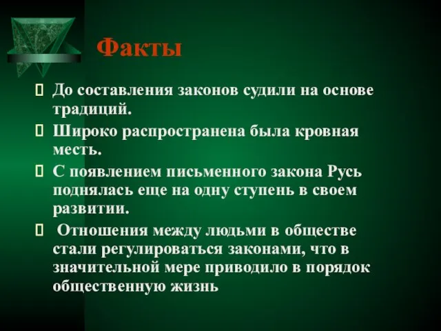 Факты До составления законов судили на основе традиций. Широко распространена была кровная