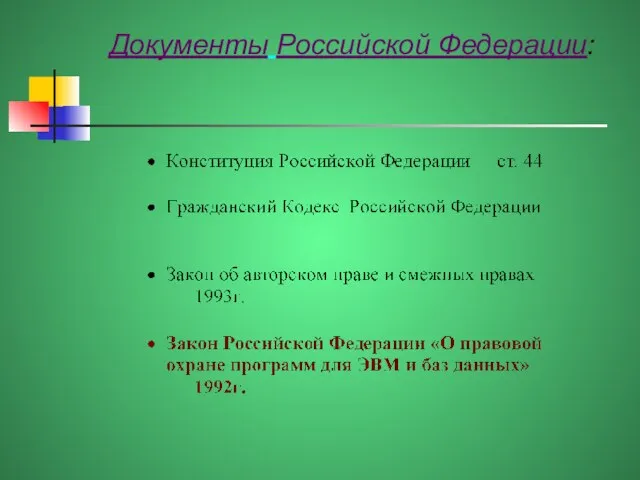 Документы Российской Федерации: