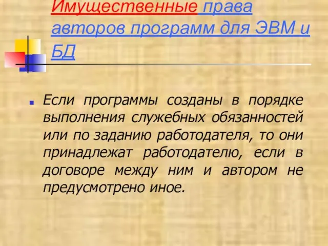 Имущественные права авторов программ для ЭВМ и БД Если программы созданы в