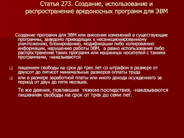 Статья 273. Создание, использование и распространение вредоносных программ для ЭВМ Создание программ