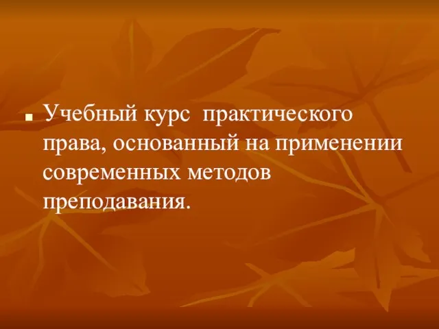 Учебный курс практического права, основанный на применении современных методов преподавания.