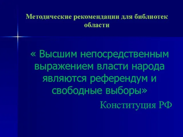 Методические рекомендации для библиотек области « Высшим непосредственным выражением власти народа являются