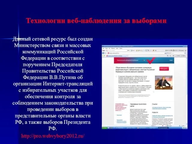 Технологии веб-наблюдения за выборами Данный сетевой ресурс был создан Министерством связи и