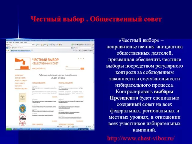 Честный выбор . Общественный совет «Честный выбор» – неправительственная инициатива общественных деятелей,