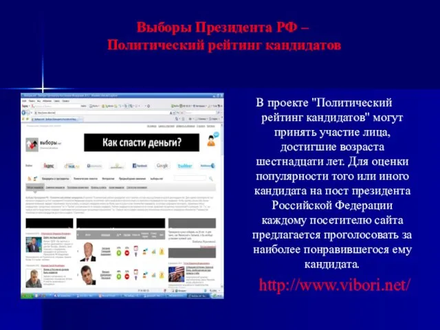 Выборы Президента РФ – Политический рейтинг кандидатов В проекте "Политический рейтинг кандидатов"