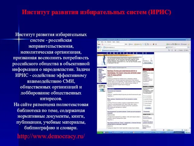 Институт развития избирательных систем (ИРИС) Институт развития избирательных систем - российская неправительственная,