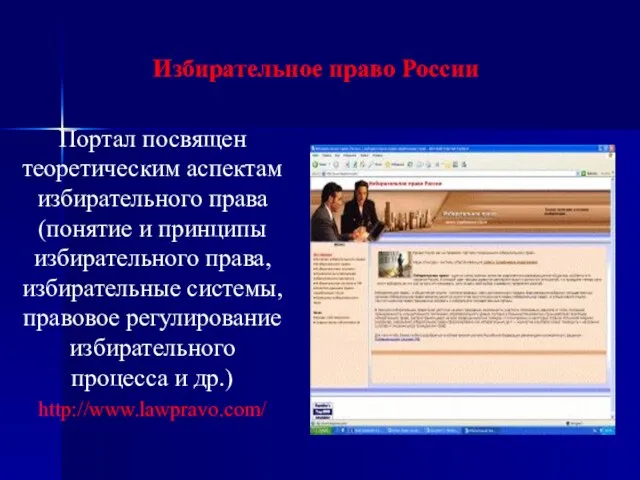 Избирательное право России Портал посвящен теоретическим аспектам избирательного права (понятие и принципы