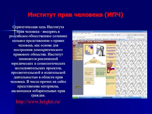 Институт прав человека (ИПЧ) Стратегическая цель Института прав человека - внедрять в