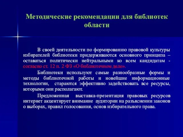 Методические рекомендации для библиотек области В своей деятельности по формированию правовой культуры