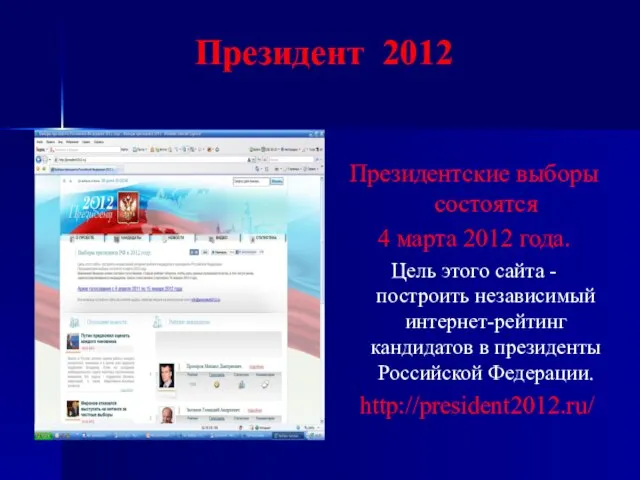 Президент 2012 Президентские выборы состоятся 4 марта 2012 года. Цель этого сайта