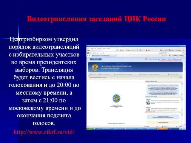 Видеотрансляция заседаний ЦИК России Центризбирком утвердил порядок видеотрансляций с избирательных участков во