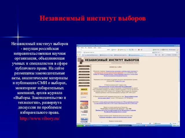 Независимый институт выборов Независимый институт выборов - ведущая российская неправительственная научная организация,