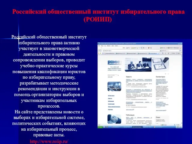 Российский общественный институт избирательного права (РОИИП) Российский общественный институт избирательного права активно