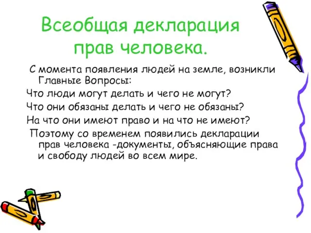 Всеобщая декларация прав человека. С момента появления людей на земле, возникли Главные