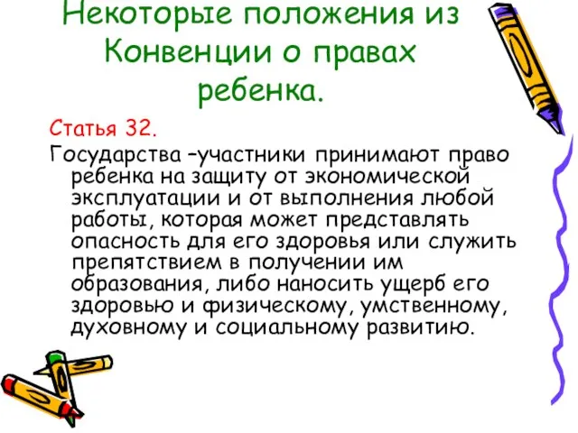 Некоторые положения из Конвенции о правах ребенка. Статья 32. Государства –участники принимают