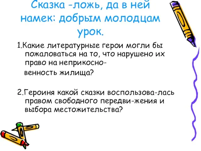 Сказка -ложь, да в ней намек: добрым молодцам урок. 1.Какие литературные герои