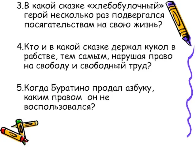 3.В какой сказке «хлебобулочный» герой несколько раз подвергался посягательствам на свою жизнь?