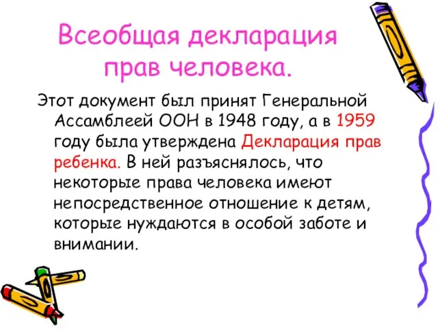 Всеобщая декларация прав человека. Этот документ был принят Генеральной Ассамблеей ООН в