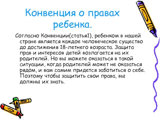 Конвенция о правах ребенка. Согласно Конвенции(статья1), ребенком в нашей стране является каждое