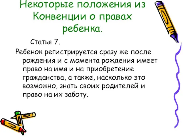 Некоторые положения из Конвенции о правах ребенка. Статья 7. Ребенок регистрируется сразу