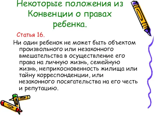 Некоторые положения из Конвенции о правах ребенка. Статья 16. Ни один ребенок