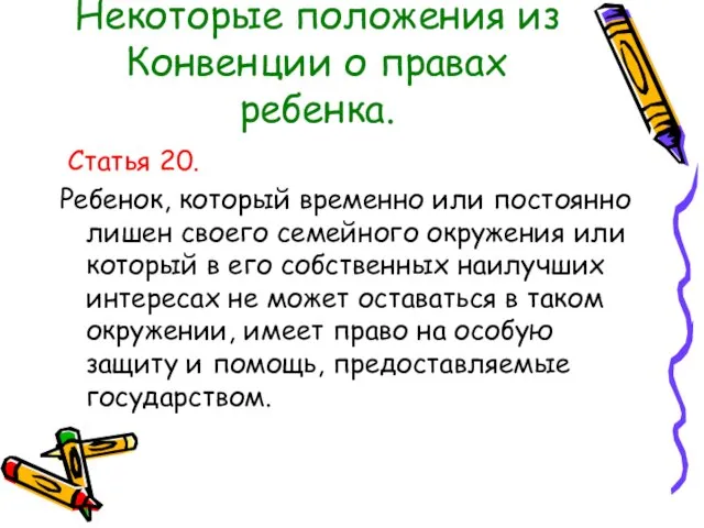 Некоторые положения из Конвенции о правах ребенка. Статья 20. Ребенок, который временно