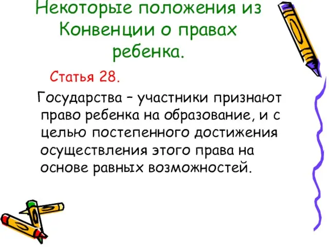 Некоторые положения из Конвенции о правах ребенка. Статья 28. Государства – участники