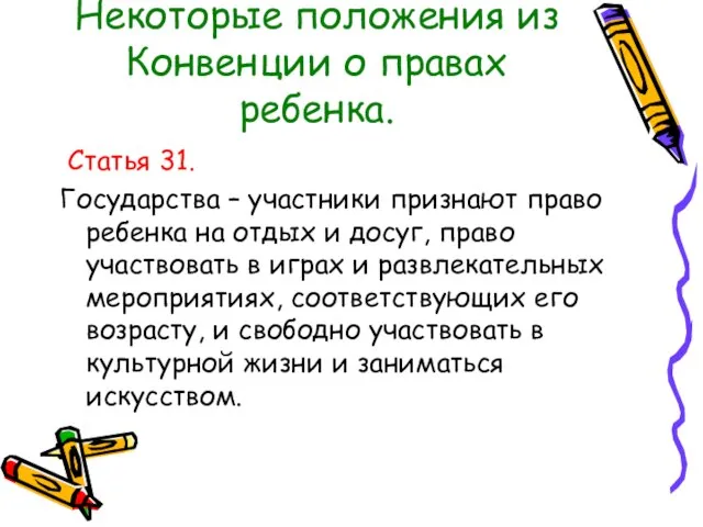 Некоторые положения из Конвенции о правах ребенка. Статья 31. Государства – участники