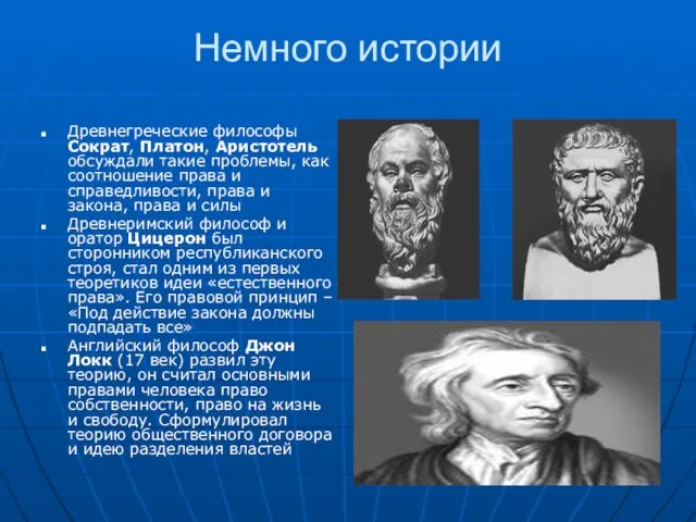 Немного истории Древнегреческие философы Сократ, Платон, Аристотель обсуждали такие проблемы, как соотношение