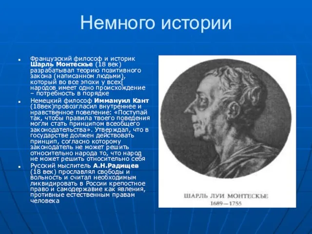 Немного истории Французский философ и историк Шарль Монтескье (18 век) разрабатывал теорию