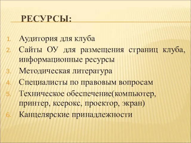 РЕСУРСЫ: Аудитория для клуба Сайты ОУ для размещения страниц клуба, информационные ресурсы