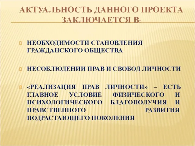 АКТУАЛЬНОСТЬ ДАННОГО ПРОЕКТА ЗАКЛЮЧАЕТСЯ В: НЕОБХОДИМОСТИ СТАНОВЛЕНИЯ ГРАЖДАНСКОГО ОБЩЕСТВА НЕСОБЛЮДЕНИИ ПРАВ И