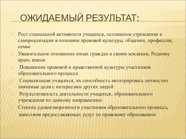 ОЖИДАЕМЫЙ РЕЗУЛЬТАТ: Рост социальной активности учащихся, осознанное стремление к самореализации в познании