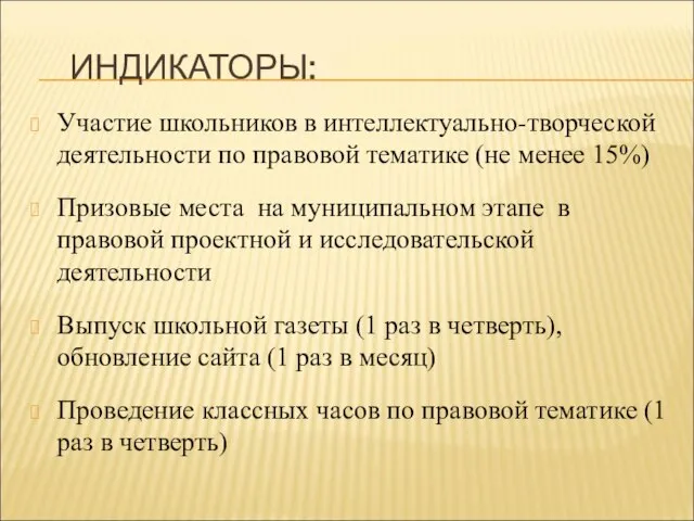 ИНДИКАТОРЫ: Участие школьников в интеллектуально-творческой деятельности по правовой тематике (не менее 15%)