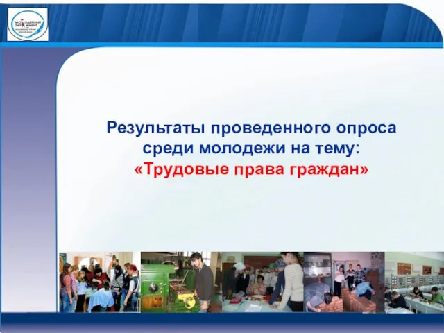 Результаты проведенного опроса среди молодежи на тему: «Трудовые права граждан»