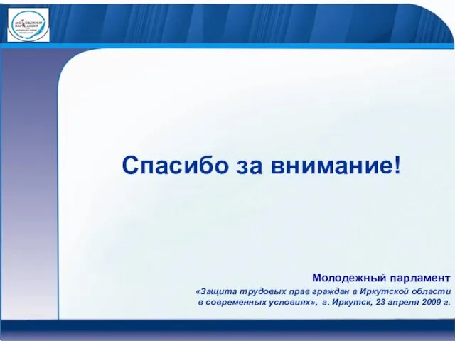 Спасибо за внимание! «Защита трудовых прав граждан в Иркутской области в современных