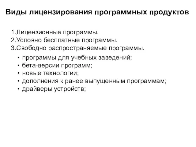 Виды лицензирования программных продуктов Лицензионные программы. Условно бесплатные программы. Свободно распространяемые программы.