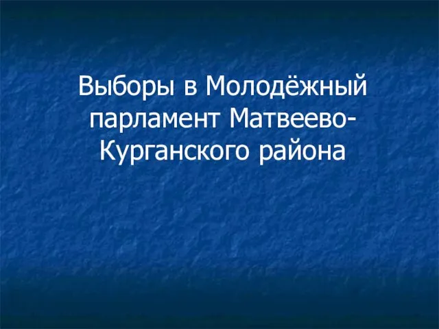 Выборы в Молодёжный парламент Матвеево-Курганского района