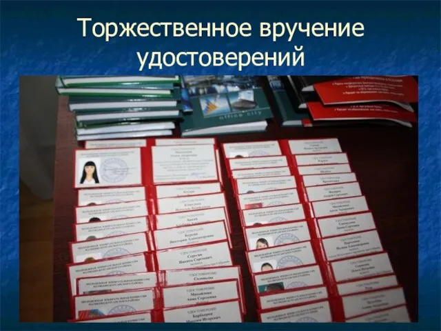 Торжественное вручение удостоверений