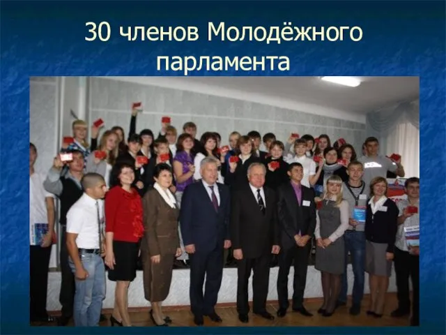 30 членов Молодёжного парламента