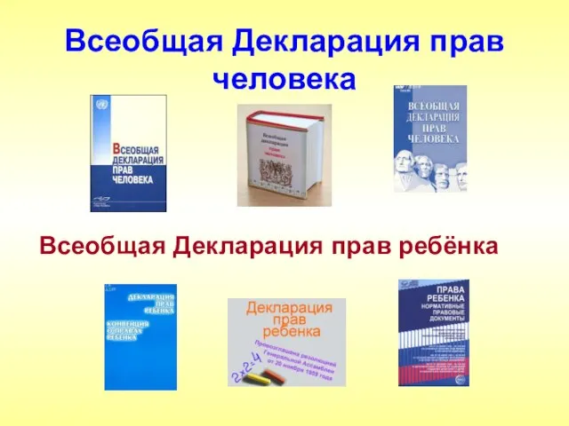 Всеобщая Декларация прав человека Всеобщая Декларация прав ребёнка