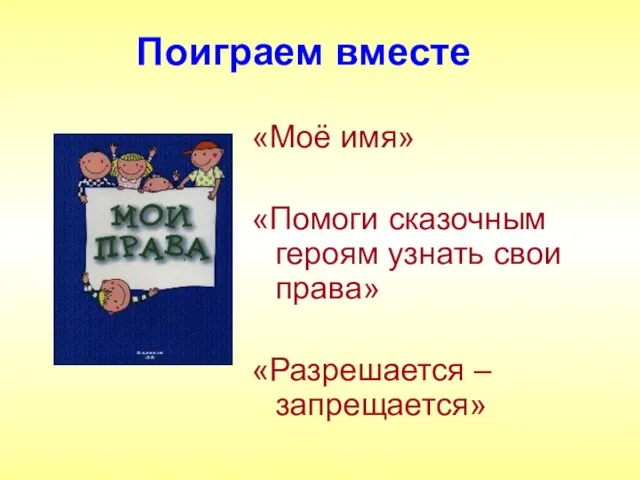 Поиграем вместе «Моё имя» «Помоги сказочным героям узнать свои права» «Разрешается – запрещается»