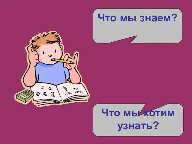 Что мы знаем? Что мы хотим узнать?