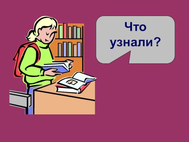 Что узнали?