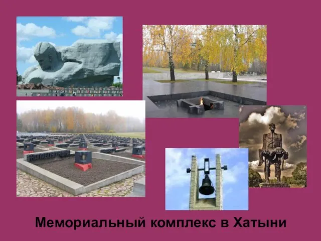 Мемориальный комплекс в Хатыни