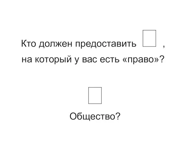 Кто должен предоставить  , на который у вас есть «право»?  Общество?