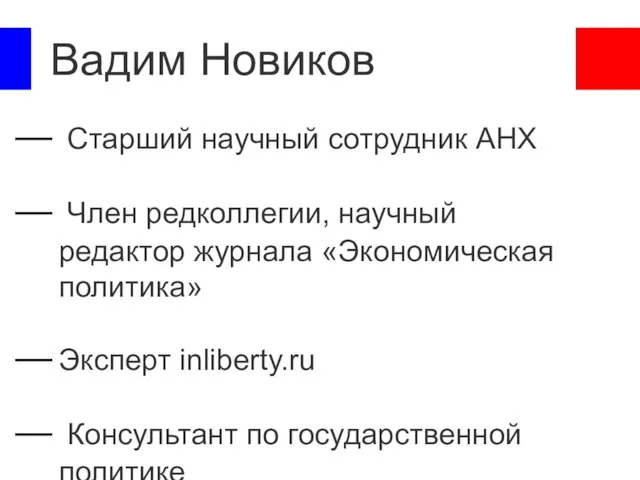 Вадим Новиков Старший научный сотрудник АНХ Член редколлегии, научный редактор журнала «Экономическая